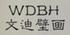 wdbh